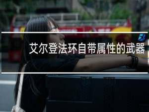 艾尔登法环自带属性的武器
