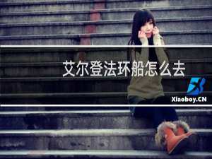 艾尔登法环船怎么去