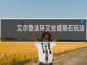 艾尔登法环艾丝缇陨石玩法