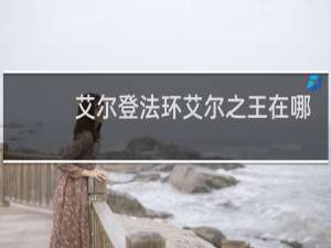 艾尔登法环艾尔之王在哪