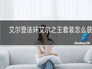艾尔登法环艾尔之王套装怎么获得