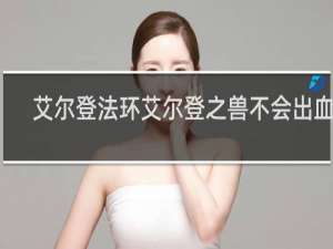 艾尔登法环艾尔登之兽不会出血吗