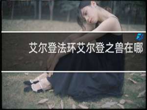 艾尔登法环艾尔登之兽在哪