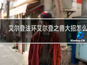 艾尔登法环艾尔登之兽大招怎么躲