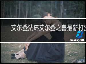 艾尔登法环艾尔登之兽最新打法