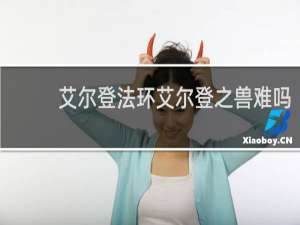 艾尔登法环艾尔登之兽难吗