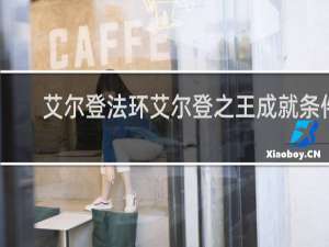 艾尔登法环艾尔登之王成就条件