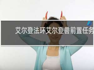 艾尔登法环艾尔登兽前置任务