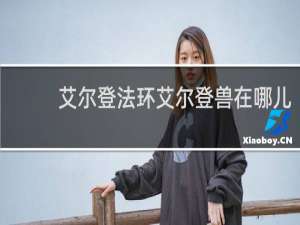 艾尔登法环艾尔登兽在哪儿