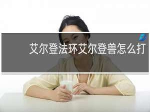 艾尔登法环艾尔登兽怎么打