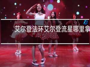 艾尔登法环艾尔登流星哪里拿