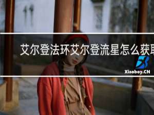 艾尔登法环艾尔登流星怎么获取