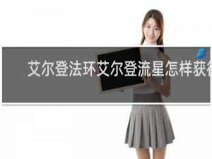 艾尔登法环艾尔登流星怎样获得