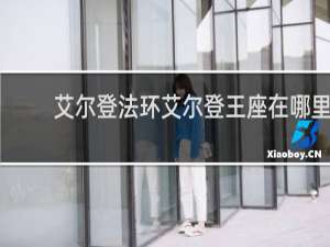艾尔登法环艾尔登王座在哪里