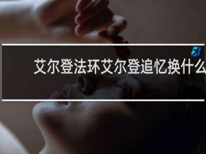 艾尔登法环艾尔登追忆换什么