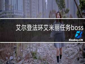艾尔登法环艾米丽任务boss