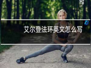 艾尔登法环英文怎么写