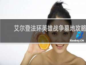 艾尔登法环英雄战争墓地攻略