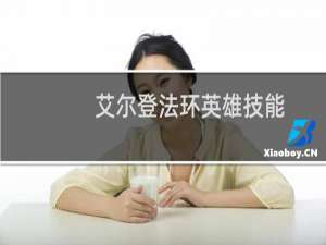 艾尔登法环英雄技能