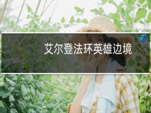 艾尔登法环英雄边境