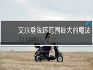 艾尔登法环范围最大的魔法