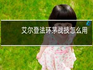 艾尔登法环茅战技怎么用