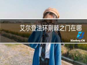 艾尔登法环荆棘之门在哪