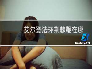 艾尔登法环荆棘鞭在哪