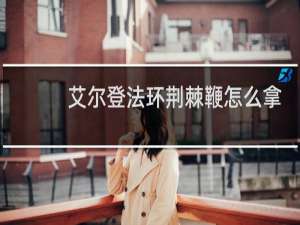 艾尔登法环荆棘鞭怎么拿