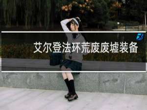 艾尔登法环荒废废墟装备