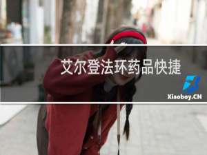 艾尔登法环药品快捷