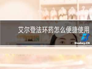 艾尔登法环药怎么便捷使用