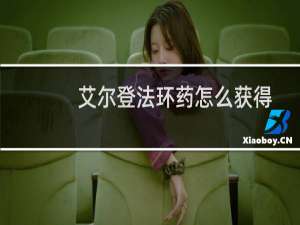 艾尔登法环药怎么获得