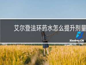 艾尔登法环药水怎么提升剂量