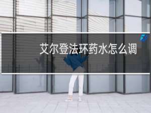 艾尔登法环药水怎么调