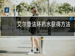 艾尔登法环药水获得方法