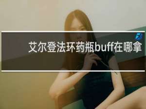 艾尔登法环药瓶buff在哪拿