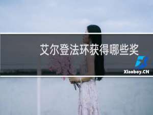 艾尔登法环获得哪些奖