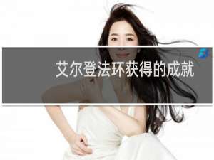 艾尔登法环获得的成就