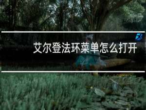 艾尔登法环菜单怎么打开