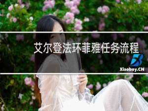 艾尔登法环菲雅任务流程