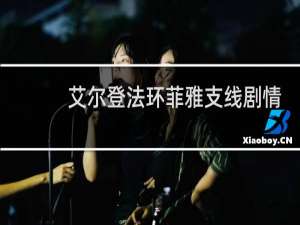 艾尔登法环菲雅支线剧情