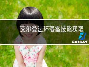 艾尔登法环落雷技能获取