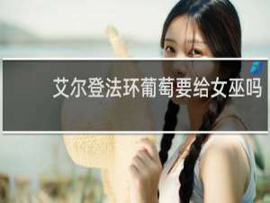 艾尔登法环葡萄要给女巫吗