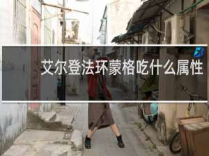 艾尔登法环蒙格吃什么属性
