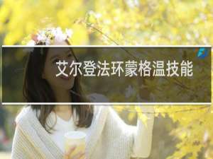 艾尔登法环蒙格温技能