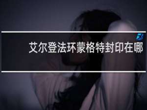 艾尔登法环蒙格特封印在哪