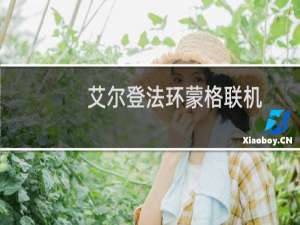 艾尔登法环蒙格联机