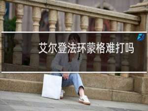 艾尔登法环蒙格难打吗