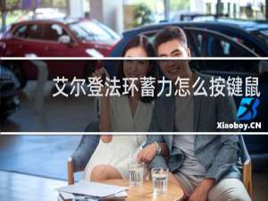 艾尔登法环蓄力怎么按键鼠